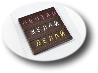 Форма пластиковая для шоколада "Мечтай Желай Делай"