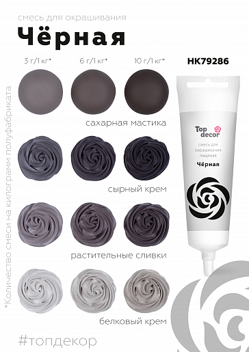 Краситель водорастворимый  Топдекор, Черный, 100 мл