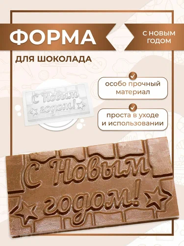 Форма пластиковая для шоколада "Плитка С Новым годом!"