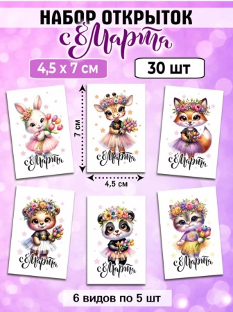 Мини-открытки "8 марта. Зверята", набор 30 шт, 4,5 х 7 см