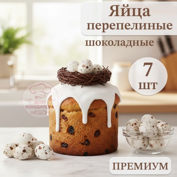 Украшение шоколадное "ЯЙЦО ПЕРЕПЕЛИНОЕ", цвет белый, 7 шт