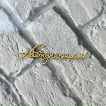 Акриловый топпер  "С наступающим",  5 см, золото