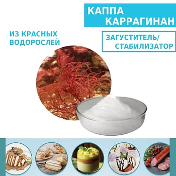 Каппа каррагинан загуститель (из красных водорослей) Premium, 100 гр