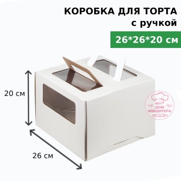 Коробка для торта с ручкой и окном 260*260*200 мм, гофрокартон, белая Коробка для торта с ручкой и окном 260*260*200 мм, гофрокартон, белая