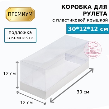 Коробка для рулета с пластиковой крышкой ПРЕМИУМ 300х120х120, белая