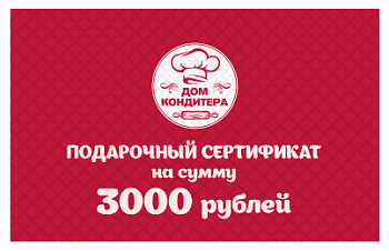 Подарочный сертификат номиналом 3000 ₽