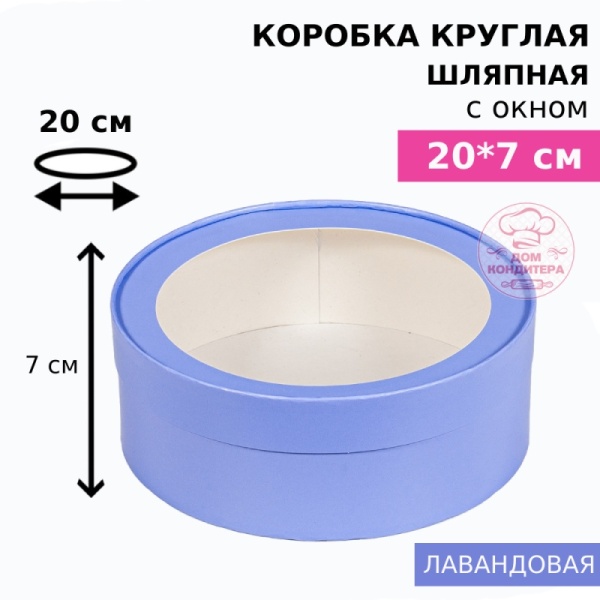 Коробка круглая с окном 20*7 см, лавандовая