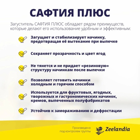Загуститель Сафтия Плюс, 50 гр