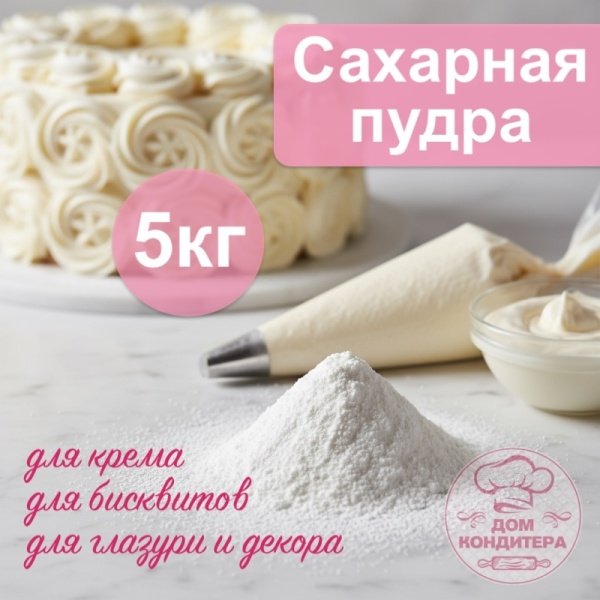 Сахарная рафинадная пудра, 5 кг