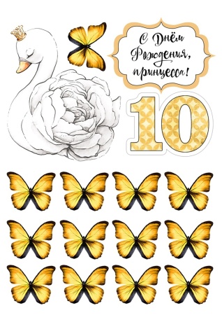 Лебедь 10 лет №2, картинка на сахарной бумаге