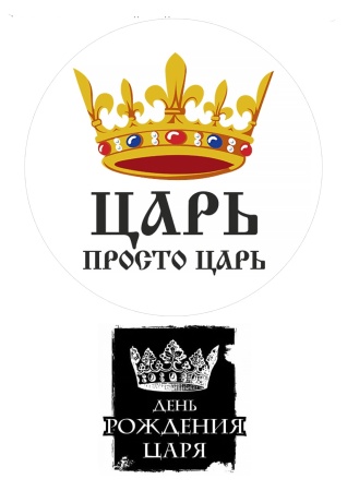 Мужчине №9, картинка на сахарной бумаге