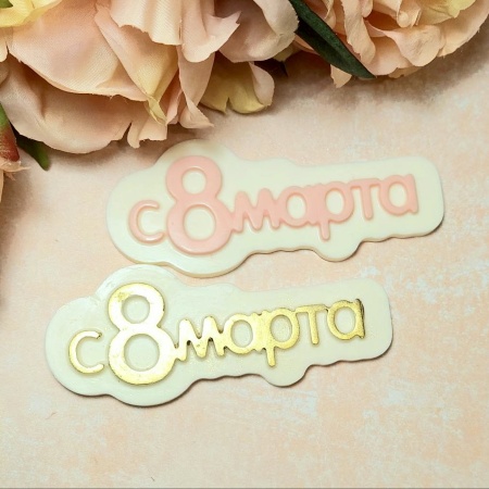 Фигурка из шоколадной глазури "8 марта", 12 см, розовый
