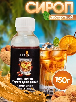 Сироп KREDA «Амаретто», 150 гр