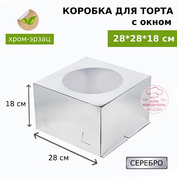 Коробка для торта СЕРЕБРО с окном хром-эрзац 280*280*180 мм