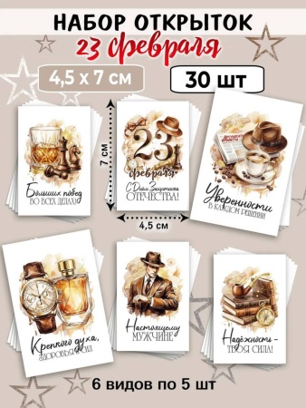 Мини-открытки "23 февраля Мужчине", набор 30 шт, 4,5 х 7 см
