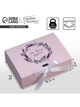 Коробка складная подарочная «От всей души», 165*125*50 мм