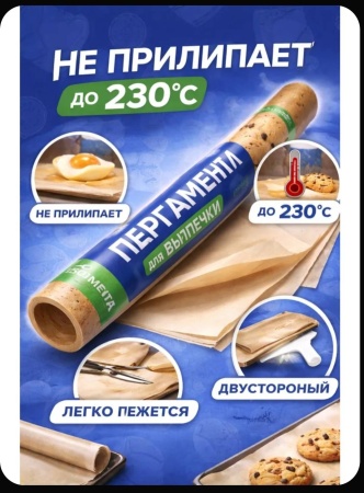 Бумага силиконизированная "PARCHMENTA" (пергамент) 38 см * 5 м