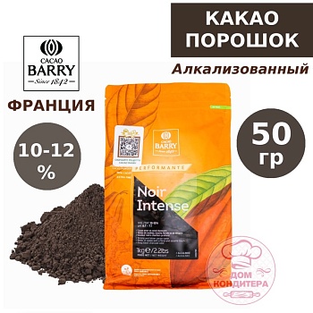 Какао-порошок черный Cacao Barry Noir Intense 10-12%, Франция, 50 гр