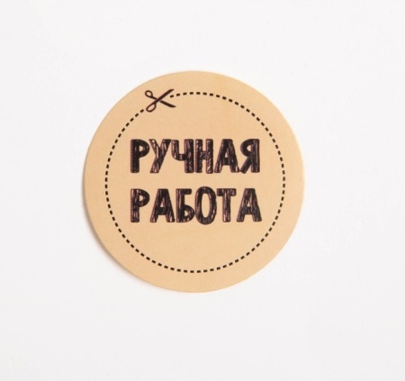 Набор наклеек «Ручная работа», 4 х 4 см, 50 шт
