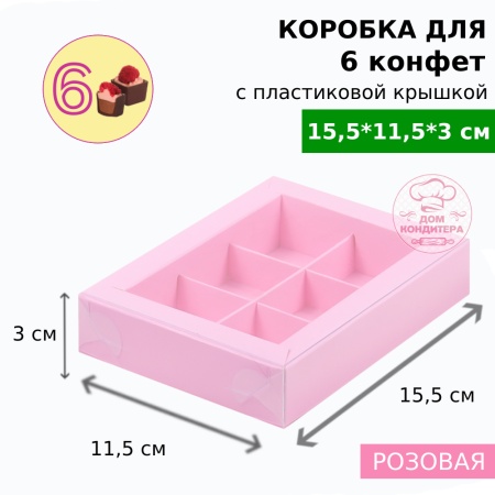 Коробка для 6 конфет с пластиковой крышкой 155*115*30 мм, розовая матовая