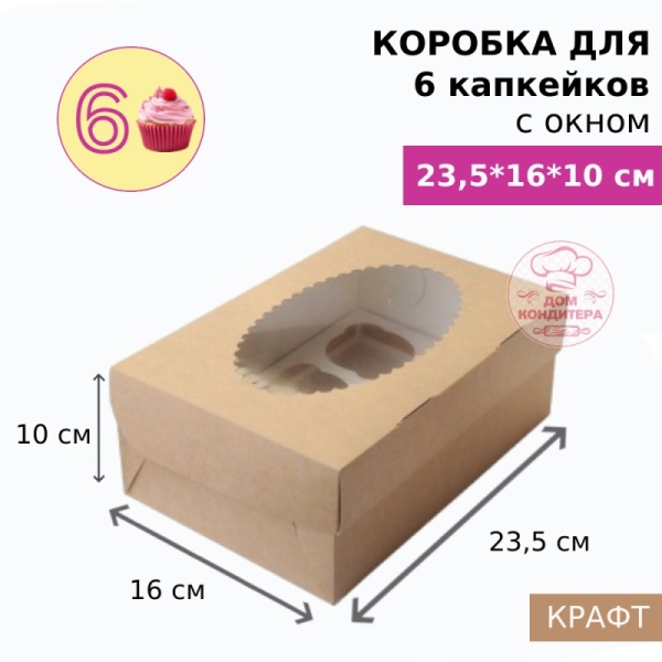 Коробка  для 6 капкейков с окном, крафт