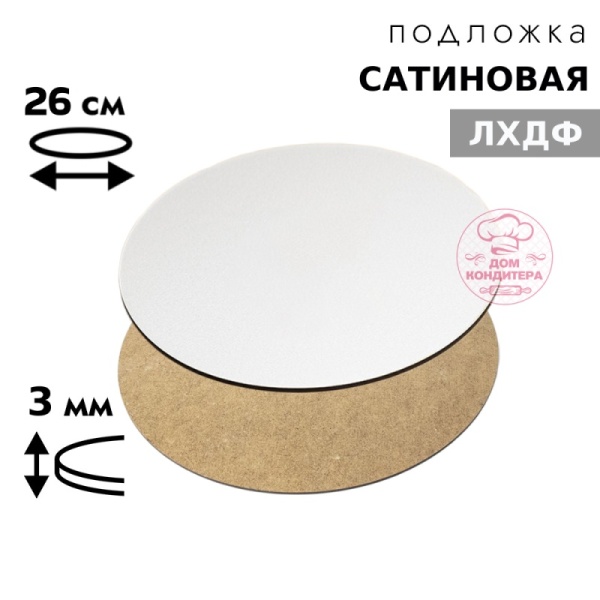 Подложка сатиновая ЛХДФ круглая белая 3 мм 26 см