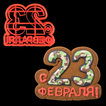 Вырубка для пряника с оттиском "Надпись с 23 февраля", пластик