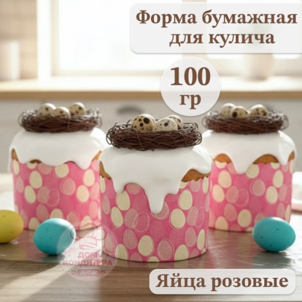 Форма бумажная для кулича на 100 гр Яйца розовые, d70*60 мм