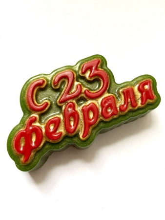 Форма пластиковая для шоколада "С 23 февраля"