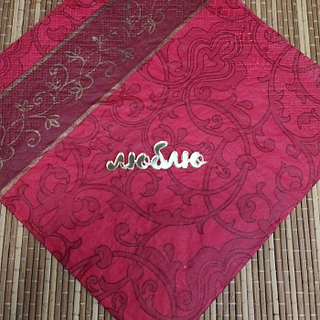 Акриловый топпер "Люблю",  7 см, золото