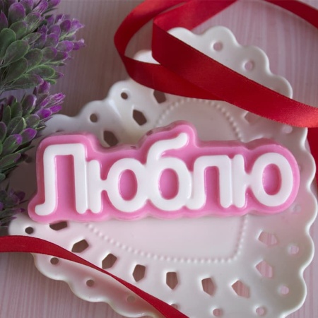 Форма пластиковая для шоколада "Люблю (надпись)"