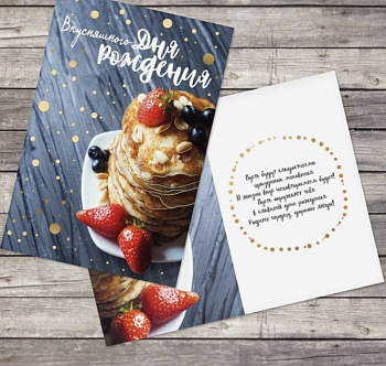 Открытка "Вкусняшного Дня Рождения" тиснение, блинчики, 12*18 см