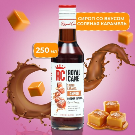 Сироп Royal Cane «Соленая карамель», 250 мл