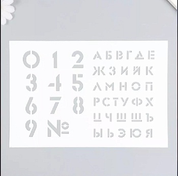 Трафарет кондитерский "Буквы и цифры"