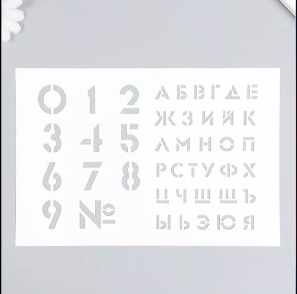 Трафарет кондитерский "Буквы и цифры"
