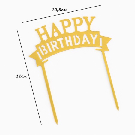 Топпер для торта "Happy Birthday", надпись золото, Дарим Красиво
