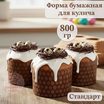 Форма бумажная для кулича на 750-800 гр Стандарт, d 154xh 112 мм