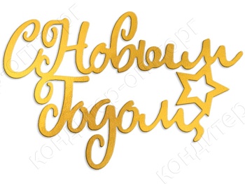 Акриловый топпер "С Новым Годом звездочка" 12*8 см,  золото