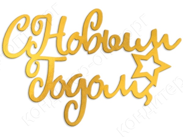 Акриловый топпер "С Новым Годом звездочка" 12*8 см,  золото