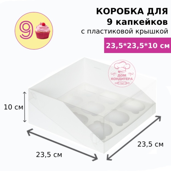 Коробка для 9 капкейков с пластиковой крышкой, белая
