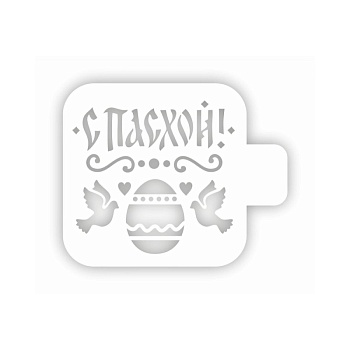 Трафарет кондитерский "С Пасхой, голуби" 9 см