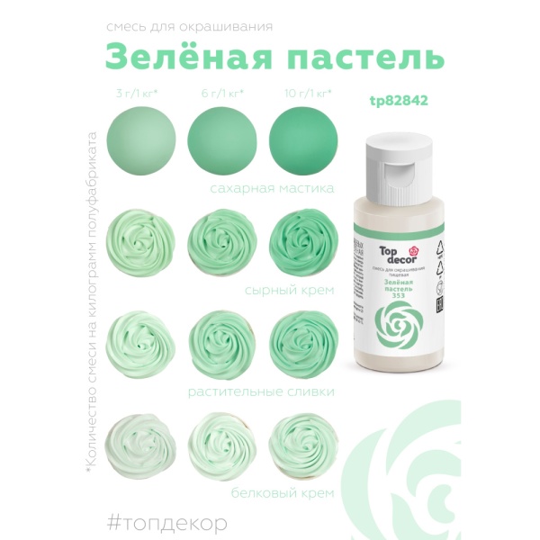 Краситель водорастворимый Топдекор, Зеленая пастель, 30 мл
