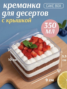 Креманка для десертов с крышкой квадратная CAKE BOX, 350 мл