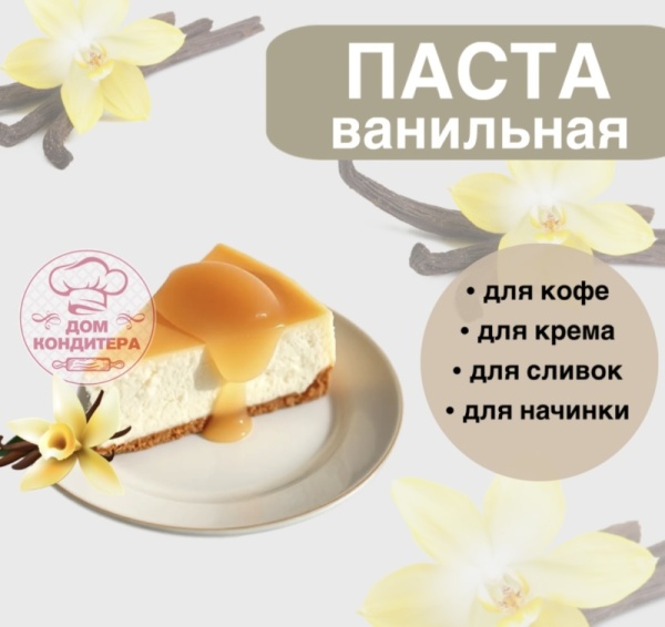 Паста ванильная Бурбон , Натива кондитер, 10 гр