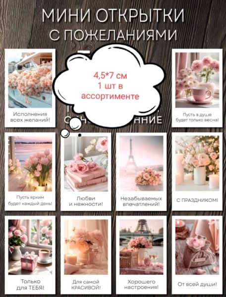 Открытка в ассортименте Пожелания , 4,5*7 см, 1 шт