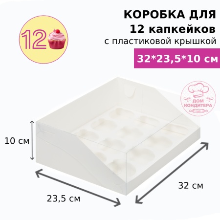 Коробка для 12 капкейков с пластиковой крышкой, белая