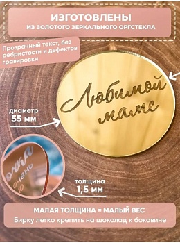 Топпер акриловый «Медальон Любимой маме», 5,5 см, золото