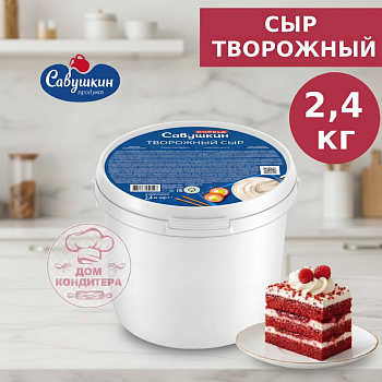 Сыр творожный сливочный 65% Савушкин продукт, 2,4 кг