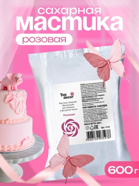 Мастика сахарная ванильная Топдекор, Розовая, 600 гр