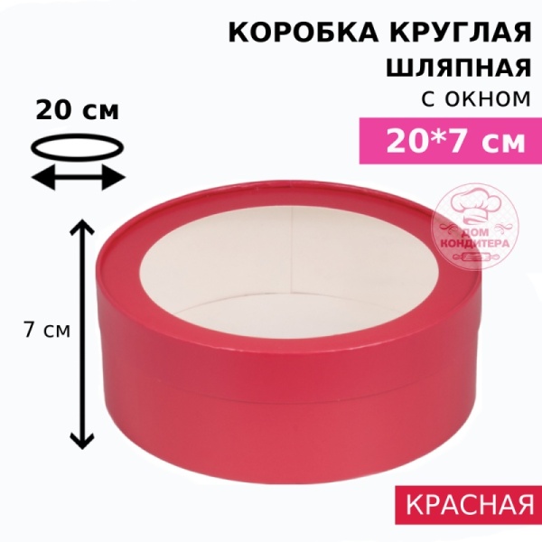Коробка круглая с окном 20*7 см, красная матовая